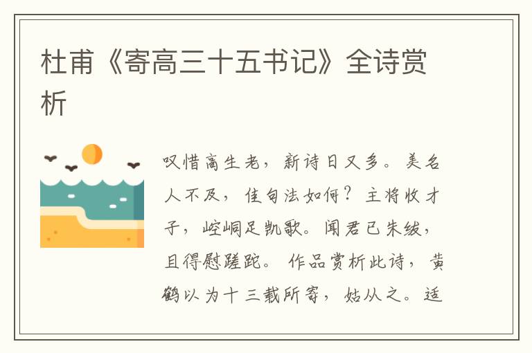  杜甫《寄高三十五书记》全诗赏析