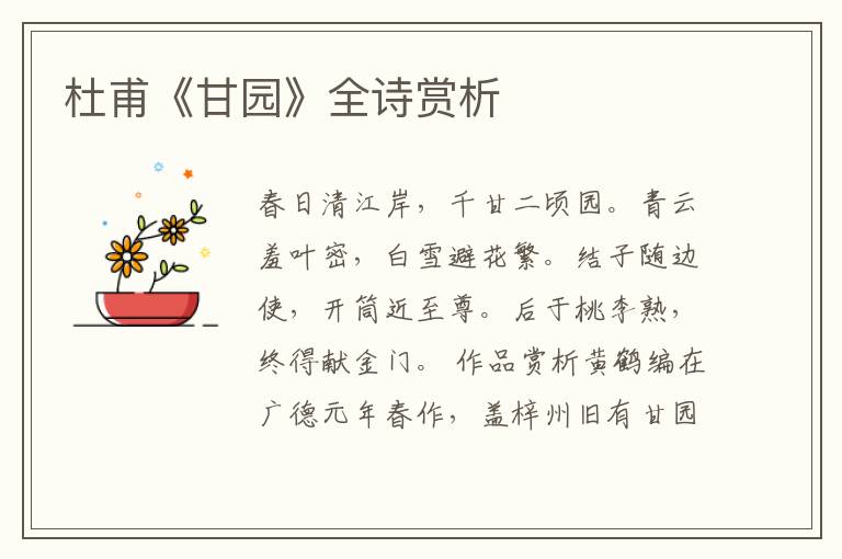  杜甫《甘园》全诗赏析