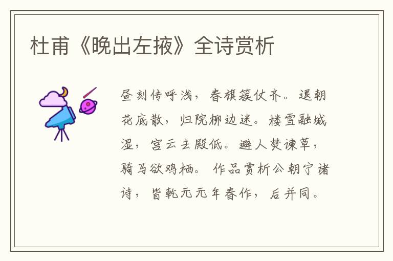  杜甫《晚出左掖》全诗赏析