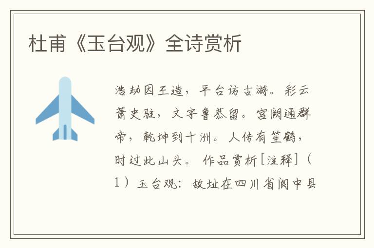  杜甫《玉台观》全诗赏析