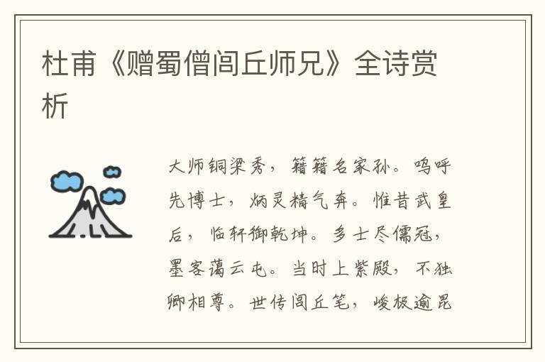  杜甫《赠蜀僧闾丘师兄》全诗赏析