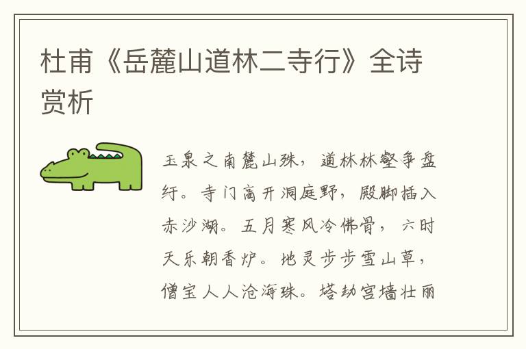  杜甫《岳麓山道林二寺行》全诗赏析