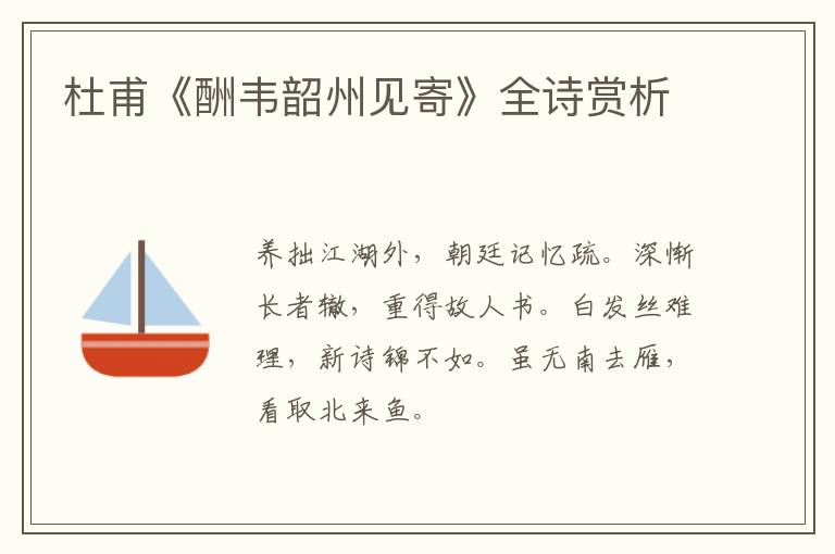  杜甫《酬韦韶州见寄》全诗赏析