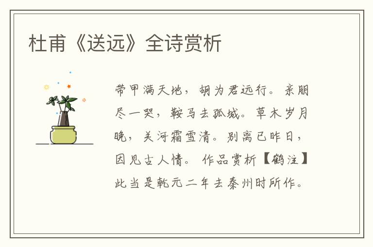  杜甫《送远》全诗赏析