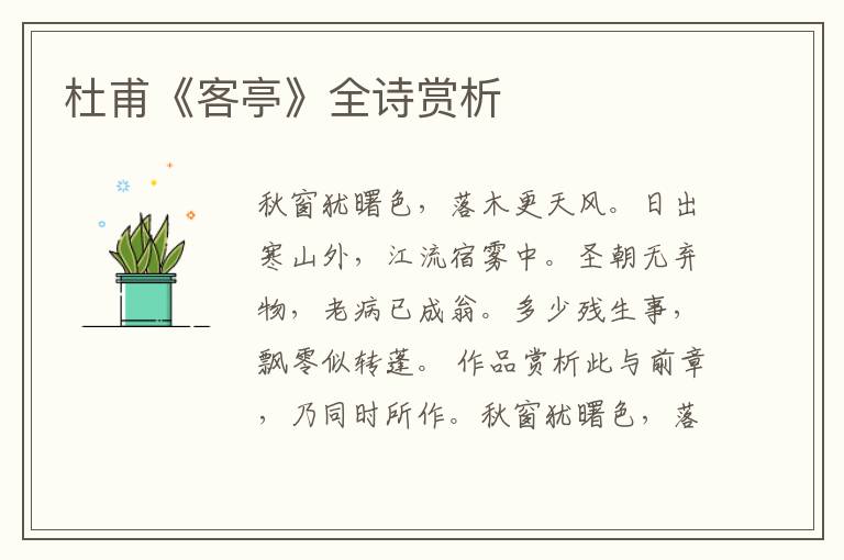  杜甫《客亭》全诗赏析