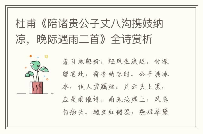  杜甫《陪诸贵公子丈八沟携妓纳凉，晚际遇雨二首》全诗赏析