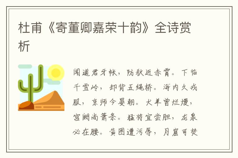  杜甫《寄董卿嘉荣十韵》全诗赏析
