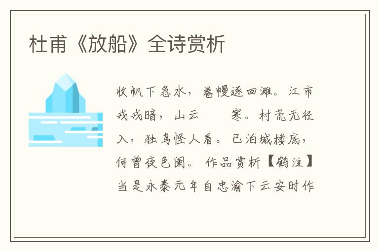  杜甫《放船》全诗赏析