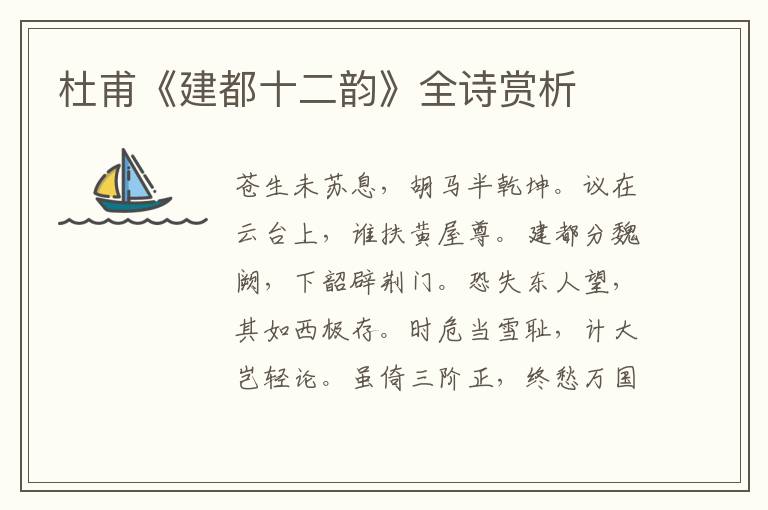  杜甫《建都十二韵》全诗赏析