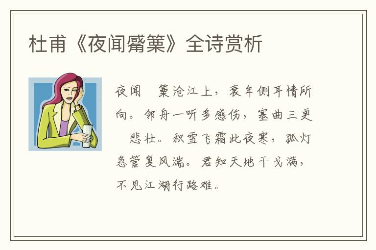  杜甫《夜闻觱篥》全诗赏析