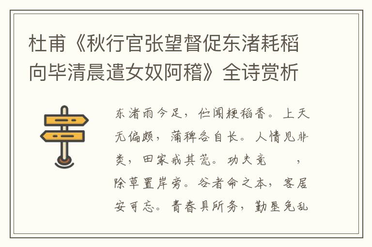  杜甫《秋行官张望督促东渚耗稻向毕清晨遣女奴阿稽》全诗赏析