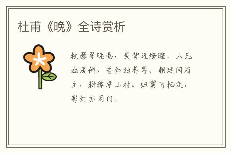  杜甫《晚》全诗赏析