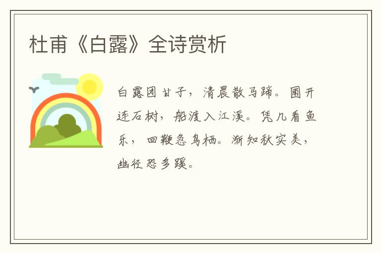  杜甫《白露》全诗赏析