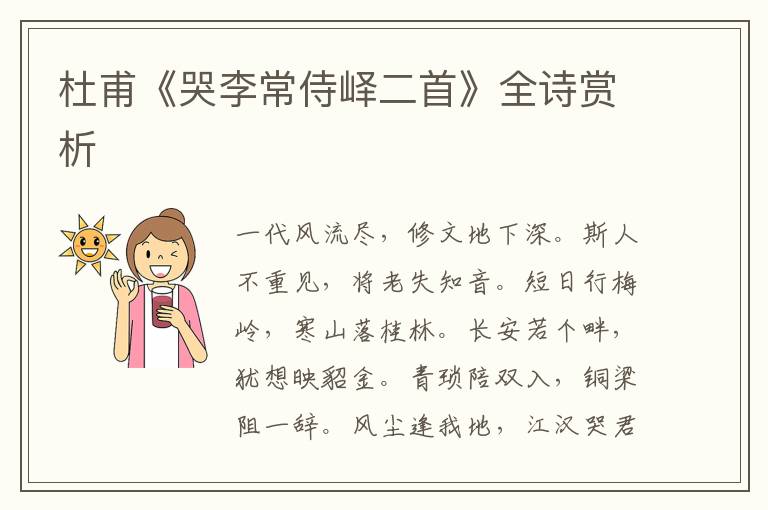  杜甫《哭李常侍峄二首》全诗赏析