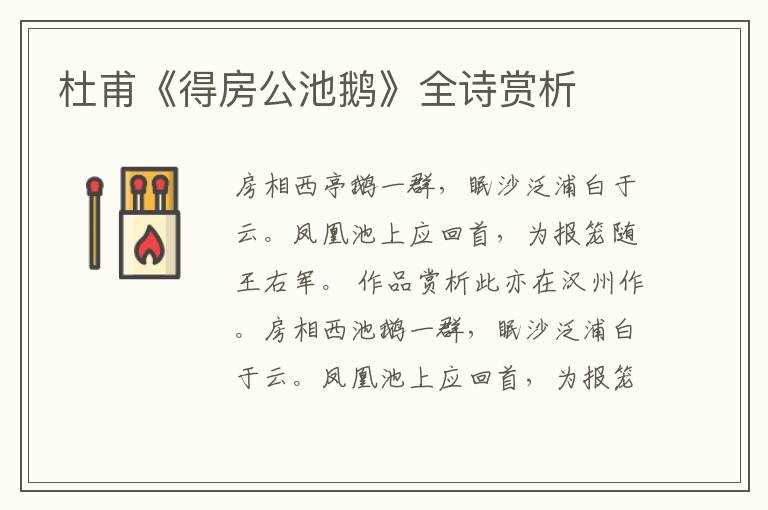  杜甫《得房公池鹅》全诗赏析
