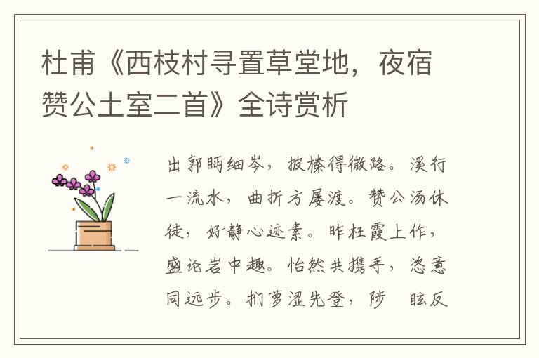  杜甫《西枝村寻置草堂地，夜宿赞公土室二首》全诗赏析