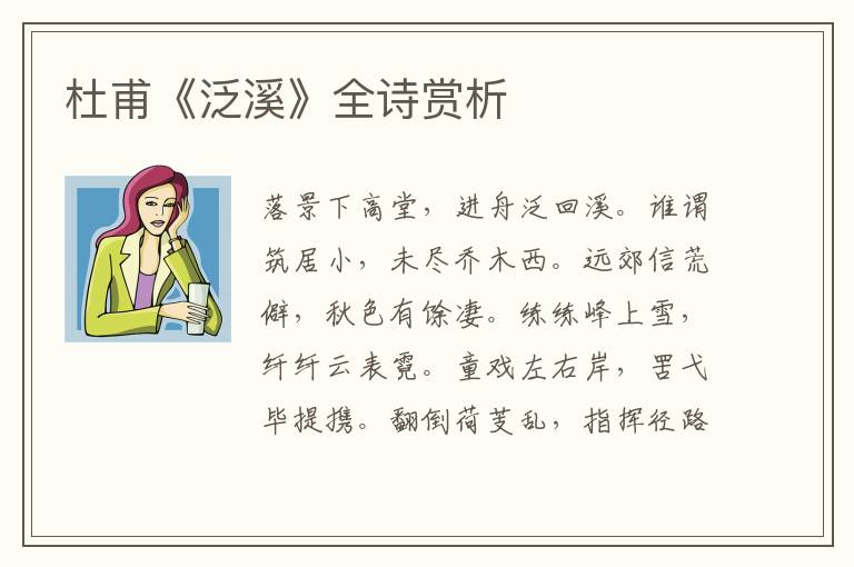  杜甫《泛溪》全诗赏析