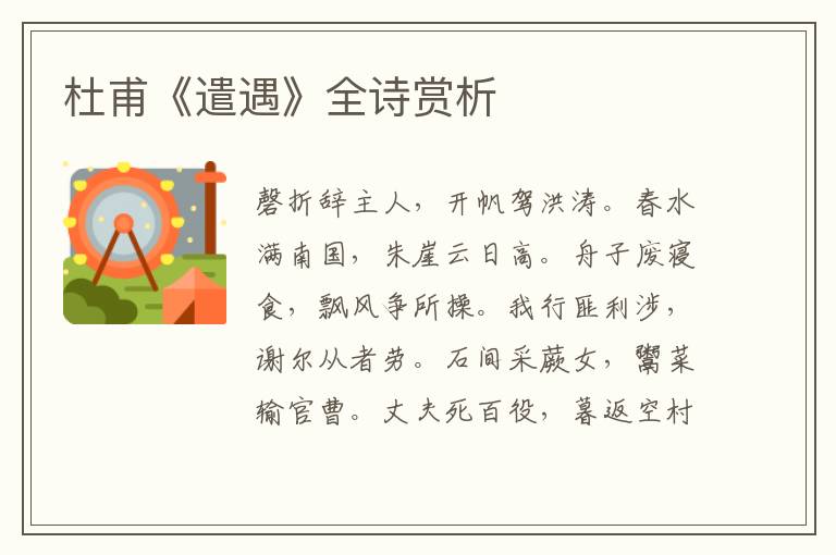  杜甫《遣遇》全诗赏析