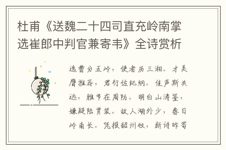  杜甫《送魏二十四司直充岭南掌选崔郎中判官兼寄韦》全诗赏析