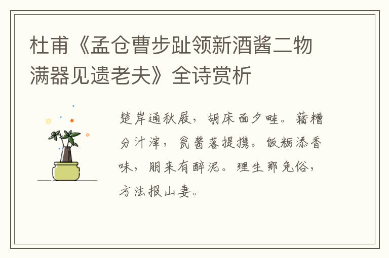  杜甫《孟仓曹步趾领新酒酱二物满器见遗老夫》全诗赏析