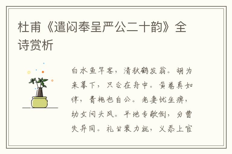  杜甫《遣闷奉呈严公二十韵》全诗赏析