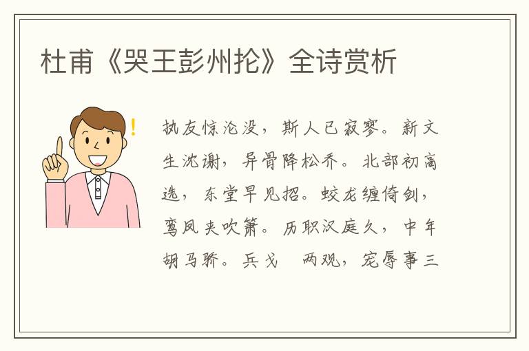  杜甫《哭王彭州抡》全诗赏析