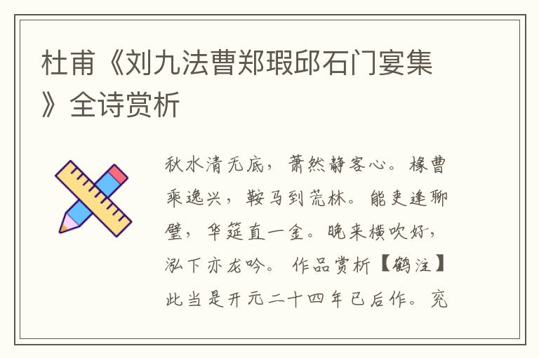  杜甫《刘九法曹郑瑕邱石门宴集》全诗赏析