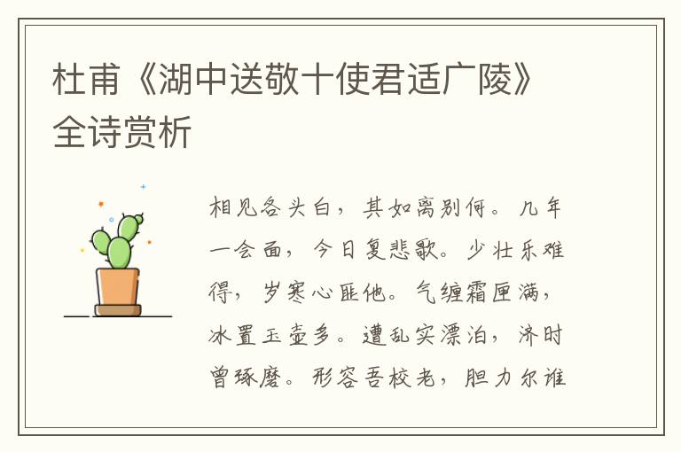  杜甫《湖中送敬十使君适广陵》全诗赏析