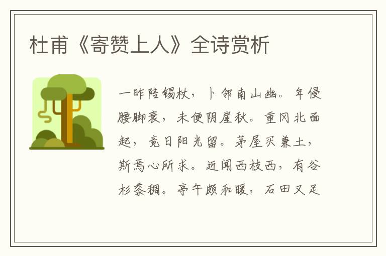 杜甫《寄赞上人》全诗赏析