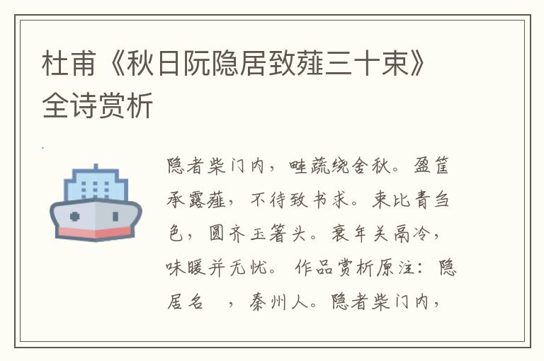  杜甫《秋日阮隐居致薤三十束》全诗赏析