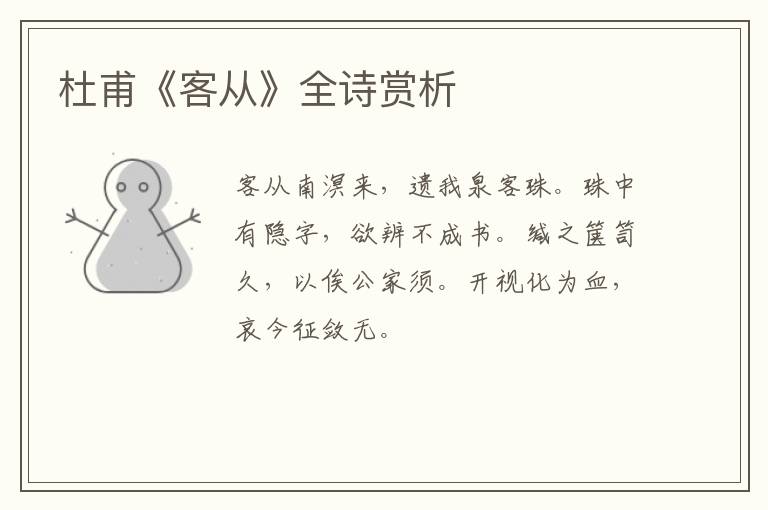  杜甫《客从》全诗赏析