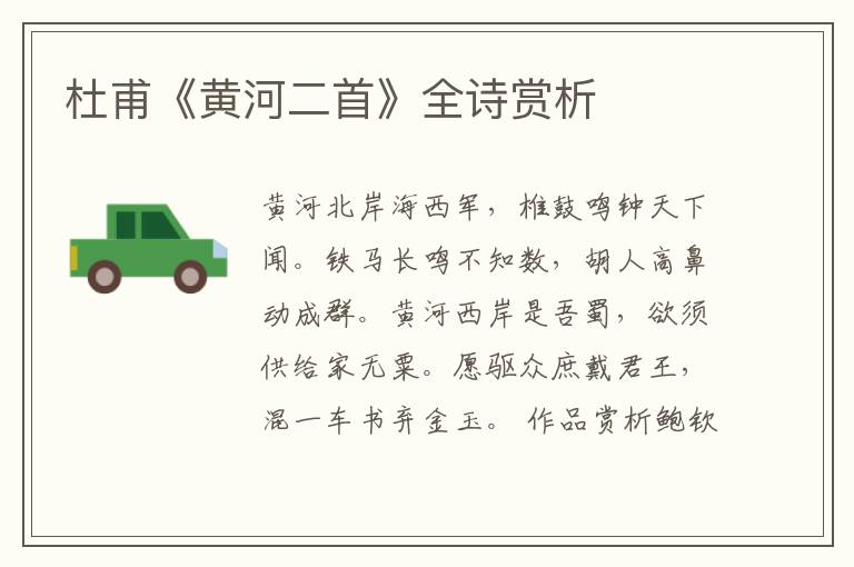  杜甫《黄河二首》全诗赏析
