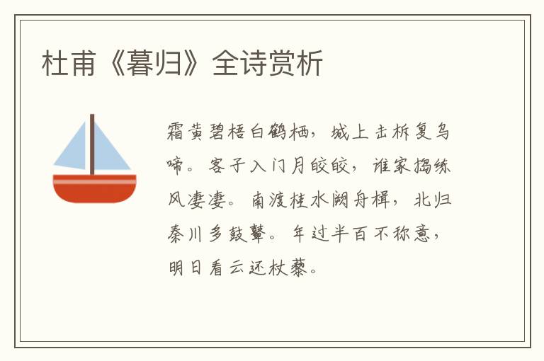  杜甫《暮归》全诗赏析