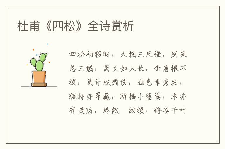  杜甫《四松》全诗赏析