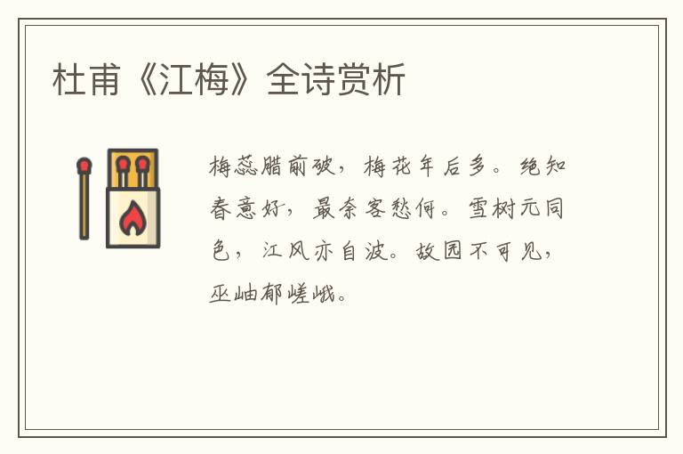 杜甫《江梅》全诗赏析