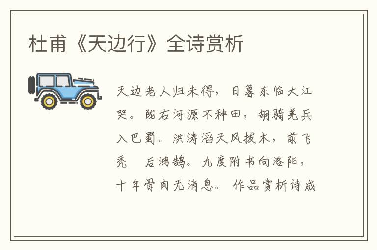  杜甫《天边行》全诗赏析