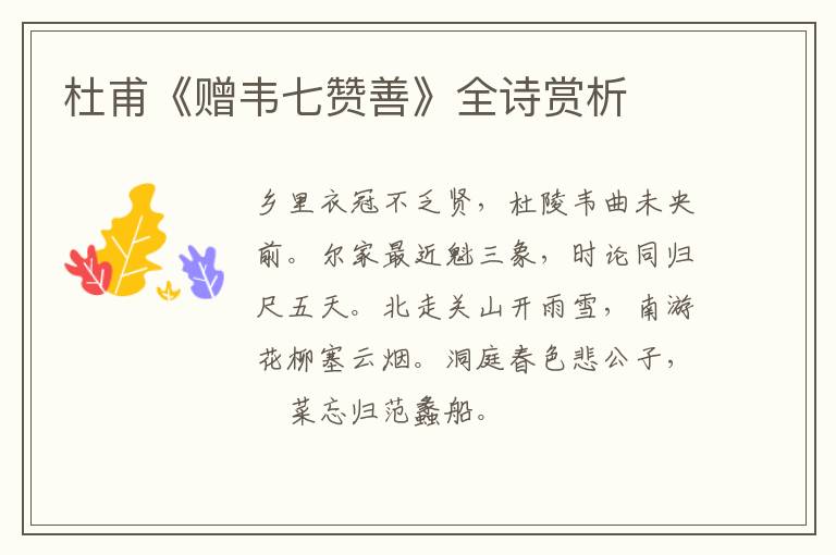  杜甫《赠韦七赞善》全诗赏析