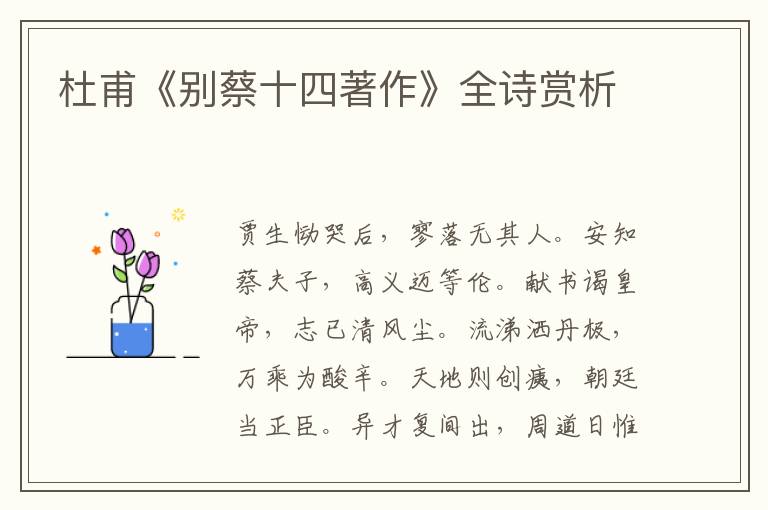  杜甫《别蔡十四著作》全诗赏析