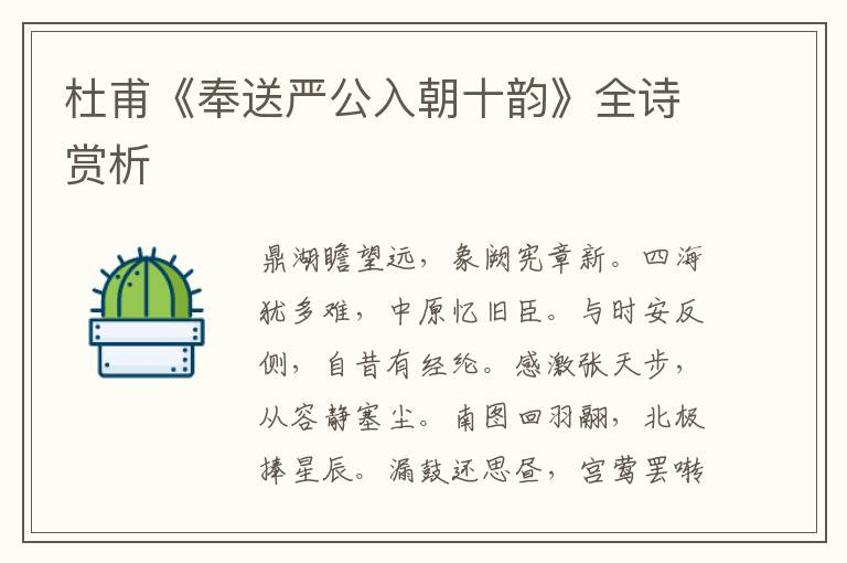  杜甫《奉送严公入朝十韵》全诗赏析