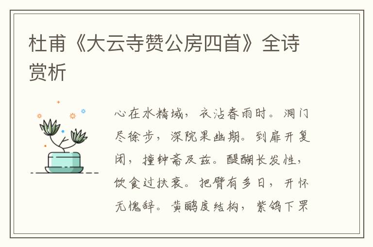 杜甫《大云寺赞公房四首》全诗赏析