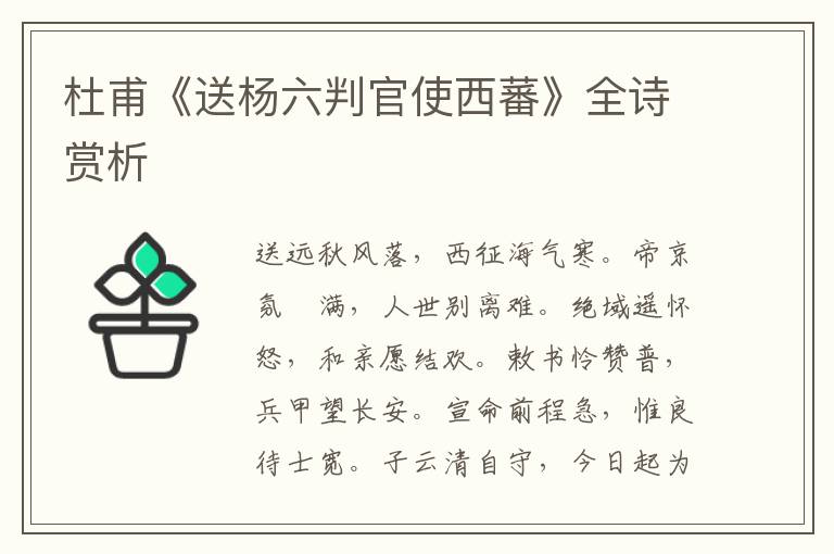  杜甫《送杨六判官使西蕃》全诗赏析