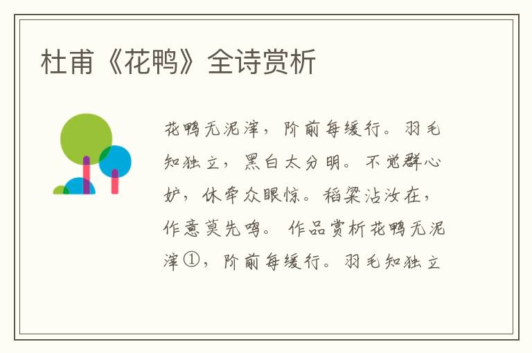  杜甫《花鸭》全诗赏析