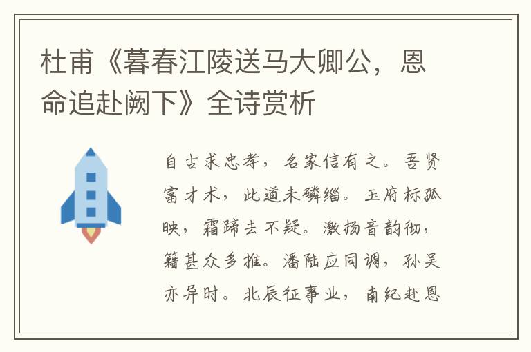  杜甫《暮春江陵送马大卿公，恩命追赴阙下》全诗赏析