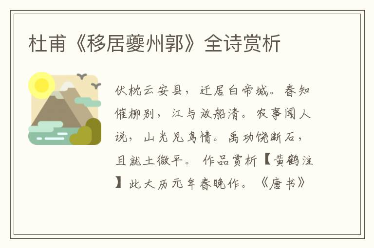  杜甫《移居夔州郭》全诗赏析