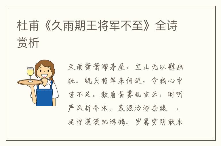  杜甫《久雨期王将军不至》全诗赏析