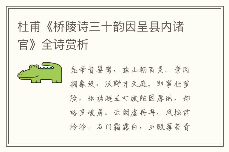  杜甫《桥陵诗三十韵因呈县内诸官》全诗赏析