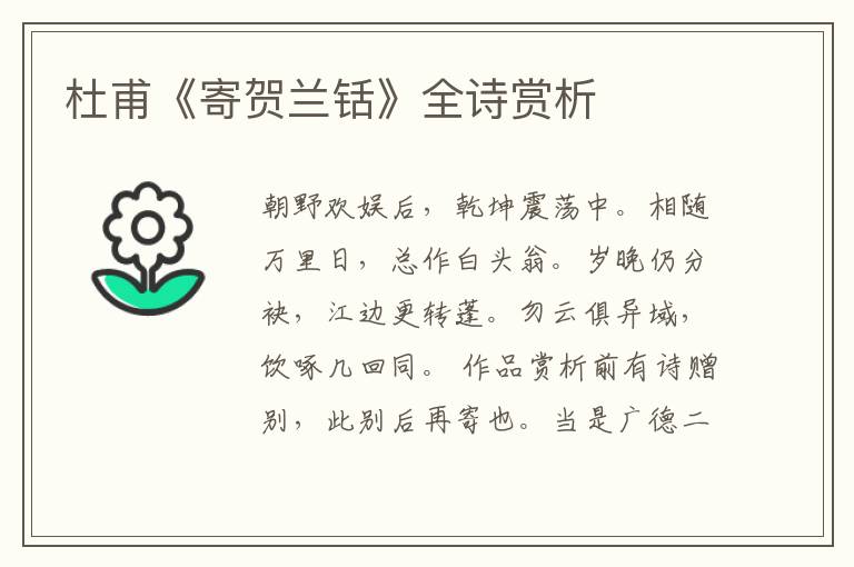  杜甫《寄贺兰铦》全诗赏析