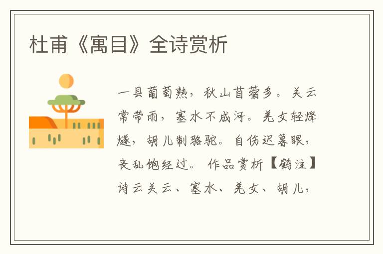 杜甫《寓目》全诗赏析