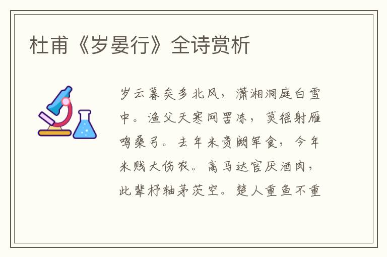  杜甫《岁晏行》全诗赏析