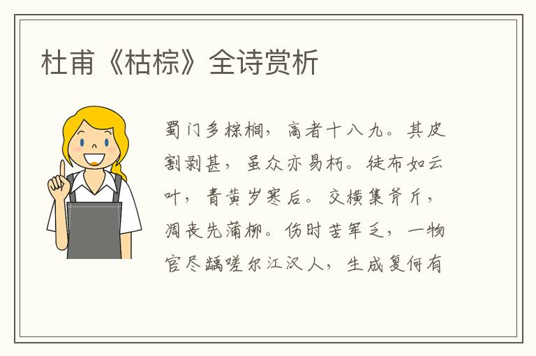  杜甫《枯棕》全诗赏析